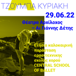 Φεστιβάλ στο Πάρκο 2022: Την Τετάρτη 29/6 η ετήσια καλοκαιρινή παράσταση ερασιτεχνικής σχολής χορού "Central School of Ballet"