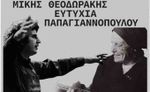 Συναυλία-αφιέρωμα στον Μίκη Θεοδωράκη και την Ευτυχία Παπαγιαννοπούλου, την Κυριακή 17/09/2023