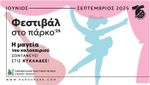 Σινέ Έναστρον: Το σινεμά κάτω από τα αστέρια επιστρέφει