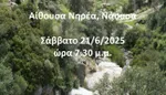 Κίνηση Πολιτών Πάρου: Εκδήλωση για την περιβαλλοντική διαχείριση των ρεμάτων