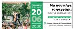 Paros Park: Μα πού πήγε το φεγγάρι; Παιδική Συναυλία