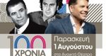 Σύλλογος Λευκιανών Πάρου της Αθήνας: Εκδήλωση για τον εορτασμό των 100 χρόνων