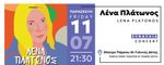 Φεστιβάλ Πάρκο Πάρου: Λένα Πλάτωνος στις 11/7
