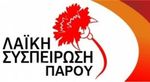 Oι "Λαϊκές Συνελεύσεις"-Συσκέψεις που θα πραγματοποιηθούν μέσα στον Οκτώβριο από την Λαϊκή Συσπείρωση Πάρου