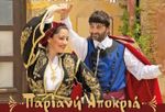 «Παριανή Αποκριά 2026, με του χορού τα βήματα, τσ’ αγάπης τα πατήματα»