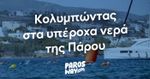5th Paros Way – Κολυμπώντας στα υπέροχα νερά της Πάρου