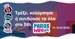 Τρέξε, κολύμπησε ή συνδύασέ τα όλα στο 5th Paros Way – 13 & 14 Ιουνίου 2026