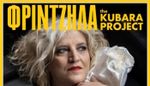 Μάρθα Φριντζήλα - The Kubara Project -«20 χρόνια επιτυχίες άλλων»: Τετάρτη 1 Ιουλίου 2026, 21:00, Θέατρο Πάρκου Αϊ-Γιάννης Δέτης