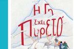 Δημοτική Βιβλιοθήκη Πάρου "Γιάννης Γκίκας": Παρουσίαση βιβλίου της Έλενας Αρτζανίδου