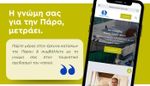 Ανοιχτή σε όλους τους κατοίκους η έρευνα τουρισμού του Re-imagine Paros
