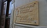 Eπιμελητήριο Κυκλάδων: Επιστολή στον Πρωθυπουργό με προτάσεις πολιτικής για τις κυκλαδικές επιχειρήσεις