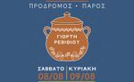 Σκόπας ο Πάριος Πολιτιστικός Σύλλογος: Γιορτή Ρεβιθιού 8 - 9 Αυγούστου στον Πρόδρομο
