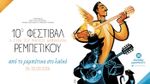 10ο Φεστιβάλ Ρεμπέτικου «Η Σύρα του Μάρκου Βαμβακάρη» 26-30 Αυγούστου 2026