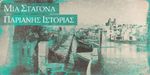 Παρουσίαση του νέου βιβλίου του παριανού συγγραφέα και ιστοριοδίφη Φραγκίσκου Περράκη