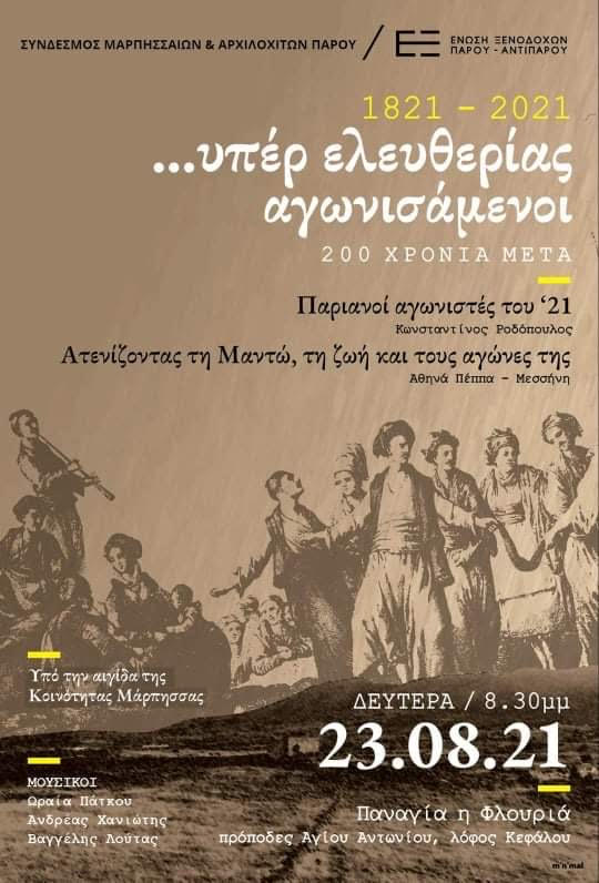 Επετειακή εκδήλωση στη Μάρπησσα με τίτλο "Υπέρ Ελευθερίας αγωνιζόμενοι"