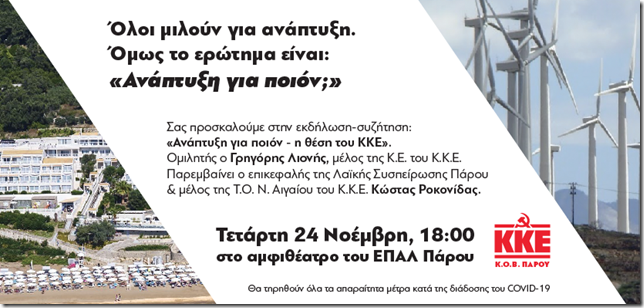 Εκδήλωση του ΚΚΕ Πάρου με τίτλο "Ανάπτυξη για ποιόν;"