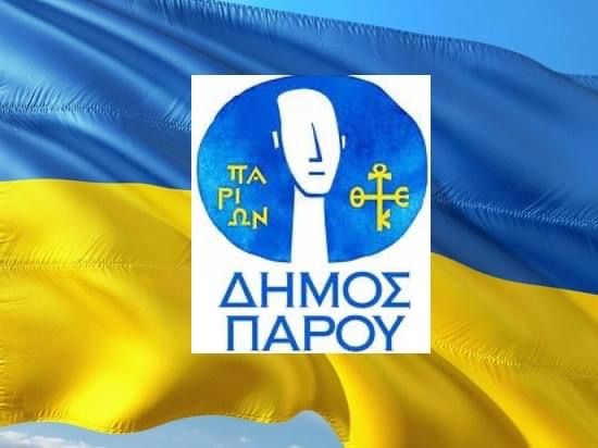 Ψήφισμα του δημοτικού συμβουλίου περί συμπαράστασης και αλληλεγγύης στον ουκρανικό λαό