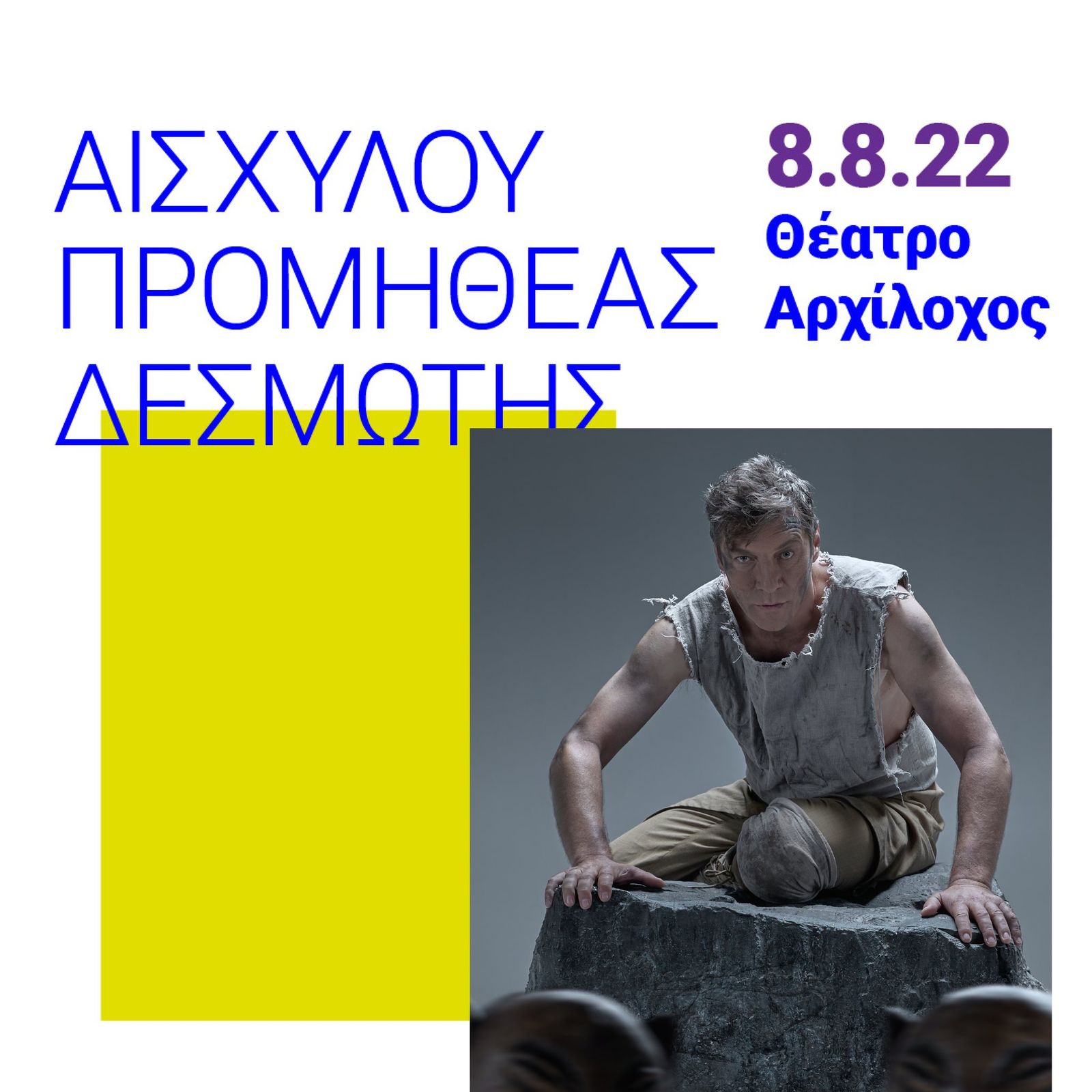 Η sold out θεατρική παράσταση «Προμηθέας Δεσμώτης» σήμερα στο θέατρο Αρχίλοχου – Αϊ Γιάννη Δέτη