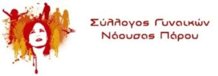 O Σύλλογος Γυναικών Νάουσας Πάρου διοργανώνει διημερίδα με τίτλο «Οινικές Διαδρομές Παρίων 2022» (Δείτε το πρόγραμμα)