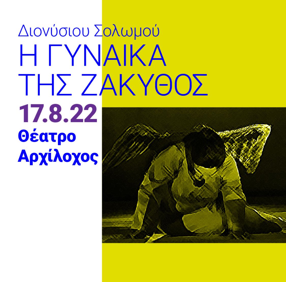 «Η γυναίκα της Ζάκυνθος» του Διονύσιου Σολωμού σήμερα στο θέατρο Θέατρο Αρχίλοχου !