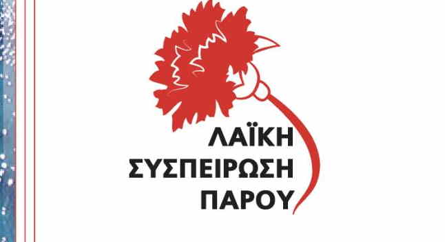 Eκδήλωση της Λαϊκής Συσπείρωσης και απολογισμός 2019-2022