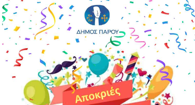 Aποκριάτικο ξεφάντωμα στην Πάρο