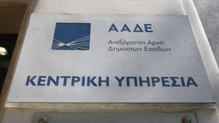 ΑΑΔΕ: Εντοπισμός φοροδιαφυγής 15 εκατ. ευρώ