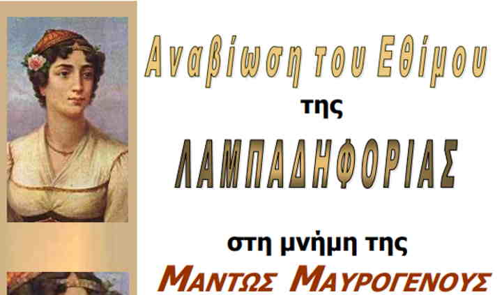 Δήμος Πάρου: Λαμπαδηφορία στη μνήμη της Μαντώς Μαυρογένους, ανήμερα της 25ης Μαρτίου