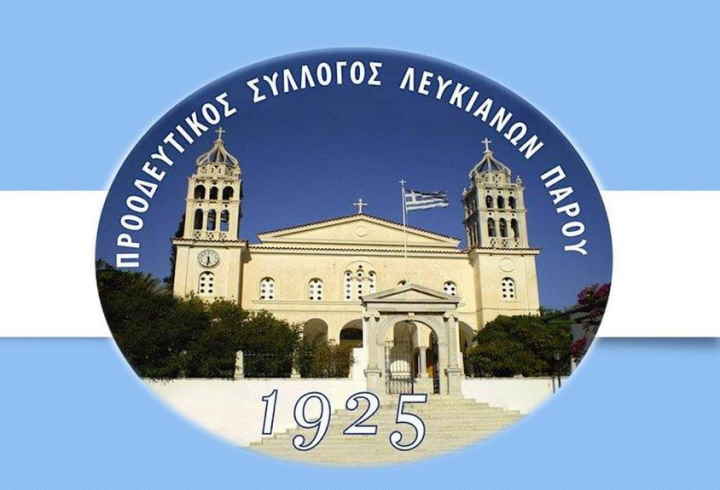 Την Κυριακή 19 Μαρτίου η εκδήλωση του Προοδευτικού Συλλόγου Λευκιανών της Αθήνας