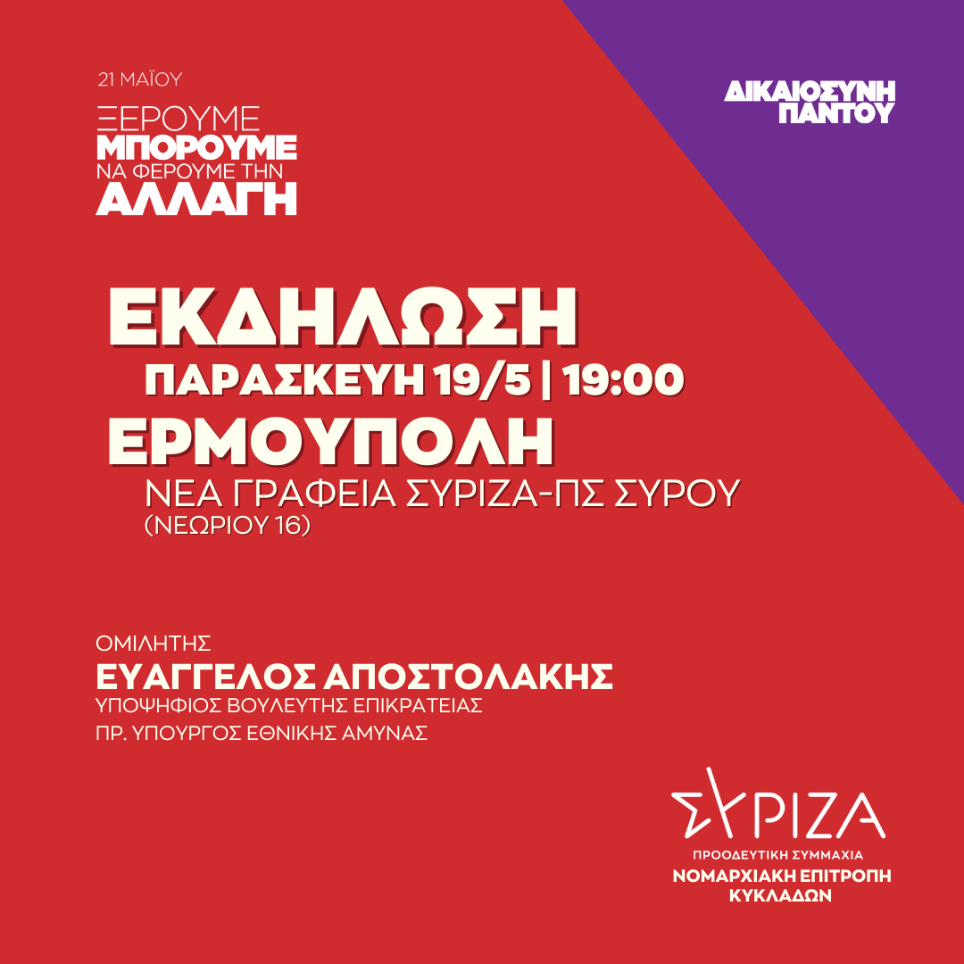 Πολιτική εκδήλωση ΣΥΡΙΖΑ με ομιλητή τον Ευαγ. Αποστολάκη