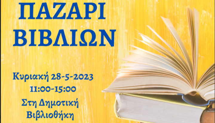 Παζάρι βιβλίων από τη Δημοτική Βιβλιοθήκη Πάρου "Γιάννης Γκίκας"