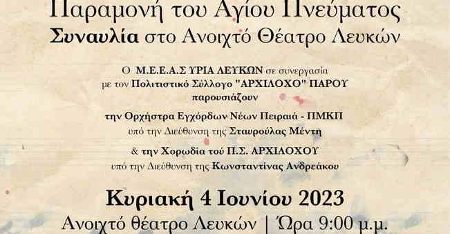 "Αρχίλοχος" Πάρου: Συναυλία την Κυριακή στο Ανοιχτό Θέατρο των Λευκών