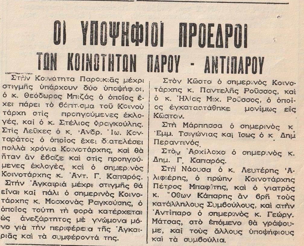 Γιώργος Καπαρός: «Το παρασκήνιο από τις κοινοτικές εκλογές του 1982 στις Λεύκες»