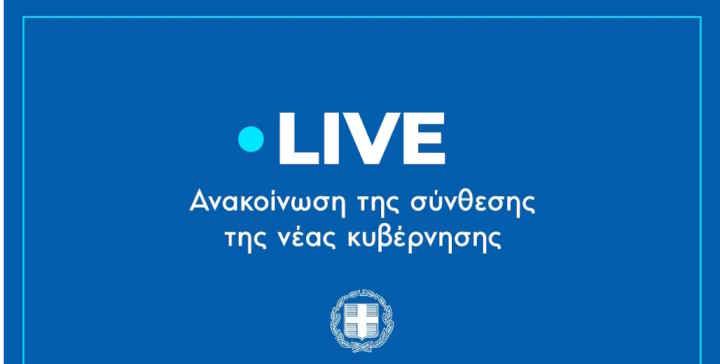 Δείτε LIVE την ανακοίνωση της σύνθεσης της νέας κυβέρνησης