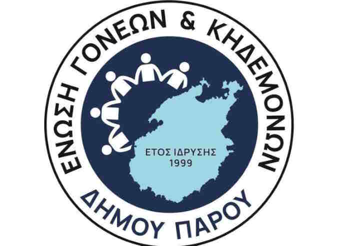 Ένωση Γονέων Πάρου: Δύο επιλογές παραπάνω στο μηχανογραφικό για τα παιδιά μας και μάλιστα στον τόπο διαμονής τους!