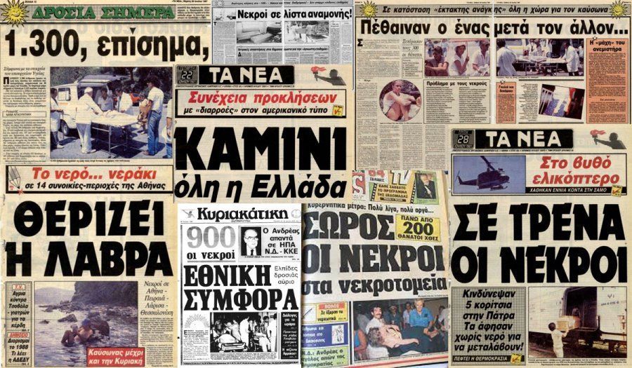 22 Ιουλίου 1987: Ο φονικός καύσωνας στην Ελλάδα - Επίσημη ανακοίνωση για 1.300 νεκρούς
