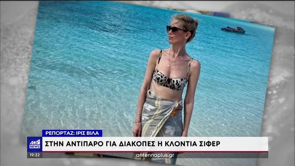 Στην Αντίπαρο η Κλόντια Σίφερ