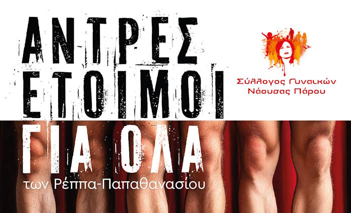 Σύλλογος Γυναικών Νάουσας-Θεατρική Παράσταση: "Άντρες έτοιμοι για όλα"