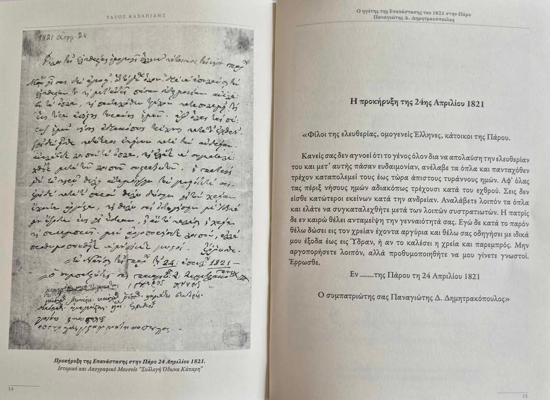 Μήνυμα του Δημάρχου Πάρου για την Επέτειο Κήρυξης της Επανάστασης του 1821 στην Πάρο από τον Παναγιώτη Δημητρακόπουλο