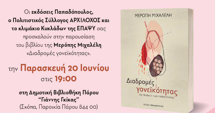 Αρχίλοχος Πάρου: «Διαδρομές γονεϊκότητας: Πώς γινόμαστε ή δεν γινόμαστε γονείς»