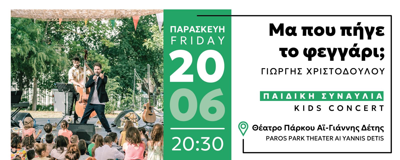 Paros Park: Μα πού πήγε το φεγγάρι; Παιδική Συναυλία