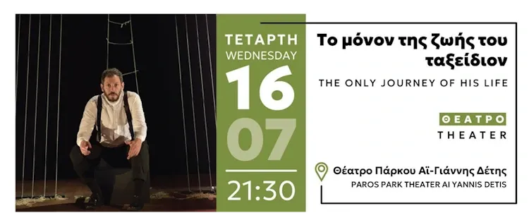 Θέατρο: «ΤΟ ΜΟΝΟΝ ΤΗΣ ΖΩΗΣ ΤΟΥ ΤΑΞΕΙΔΙΟΝ» στο
θέατρο Πάρκου Αϊ-Γιάννης Δέτης
