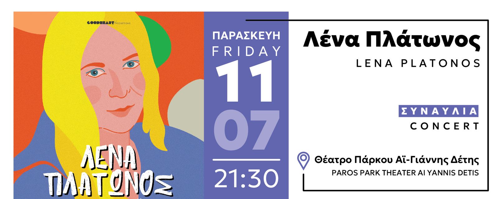 Φεστιβάλ Πάρκο Πάρου: Λένα Πλάτωνος στις 11/7