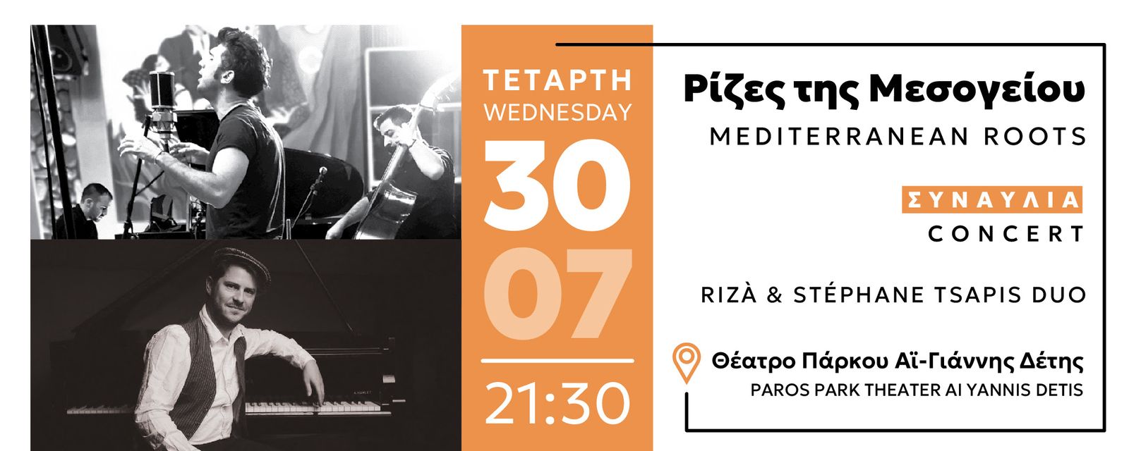 Φεστιβάλ Πάρκου Πάρου '25: "ΡΙΖΕΣ ΤΗΣ ΜΕΣΟΓΕΙΟΥ"