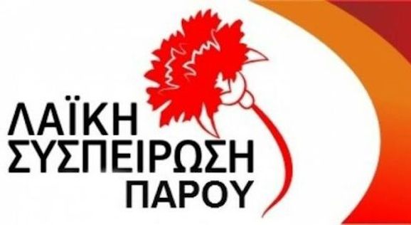 Oι "Λαϊκές Συνελεύσεις"-Συσκέψεις που θα πραγματοποιηθούν μέσα στον Οκτώβριο από την Λαϊκή Συσπείρωση Πάρου
