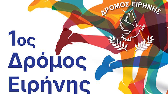 1ος Δρόμος Ειρήνης 2025 – Κυριακή 30 Νοεμβρίου