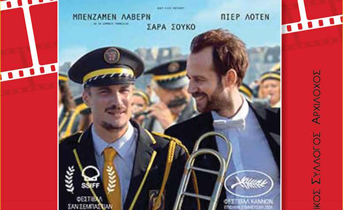 Σινέ Αρχίλοχος: Πρώτη προβολή για τον χειμώνα, την Τετάρτη 19 Νοεμβρίου