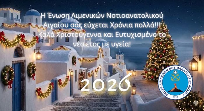 Ευχές Ένωσης Λιμενικών Νοτιοανατολικού Αιγαίου