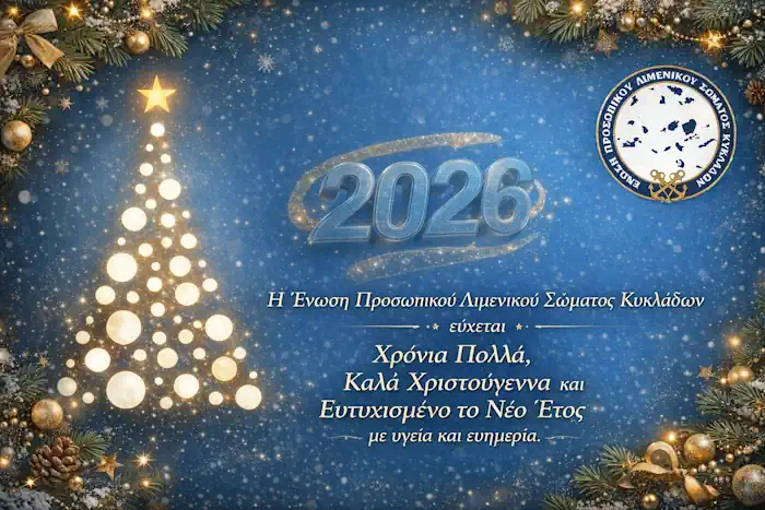 Ευχές από την Ένωση Λιμενικών Κυκλάδων