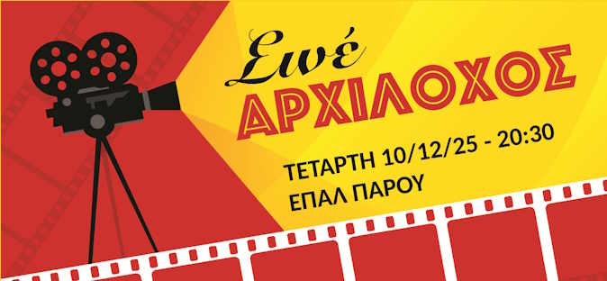 Την Τετάρτη (10.12.25) ο Π.Σ. Αρχίλοχος παρουσιάζει την ταινία TATAMI